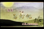 骂灯记骂灯 选段下载