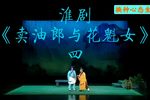 卖油郎与花魁女 选段