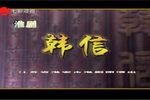 韩信 全集
