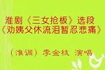 三女抢板 劝姨父休流泪暂忍悲痛 选段下载