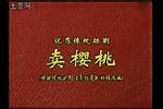卖樱桃下载