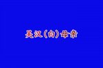 吴汉三杀 责子 选段下载