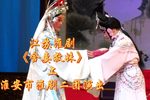 舍妻救妹 上集