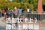 告御状 上集 选段下载