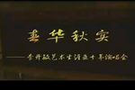 扬剧春华秋实李开敏艺术生涯五十年演唱会下载