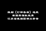 打神告庙 选段下载
