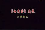 河塘搬兵下载