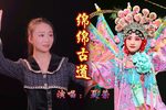 绵绵古道 选段