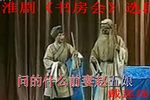 书房会 选段
