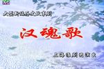 汉魂歌 全集下载