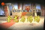 金龙与蜉蝣第四集