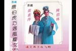 唐伯虎巧遇风尘女 选段