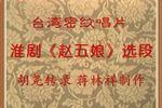 赵五娘 选段