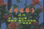 珍珠塔 选段下载