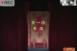 百岁挂帅第一场