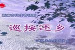巡按还乡 全集
