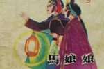 马娘娘