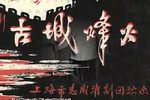 古城烽火 选段下载