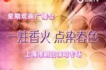 一炷香火点燃春色上海淮剧团演唱专场