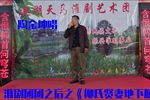 团团之后 柳氏贤妻地下躺 选段下载