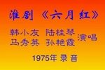 六月红下载