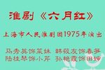 六月红下载