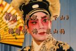 梁山伯与祝英台单下山 选段