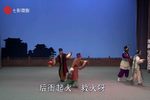 官禁民灯 吴汉三杀 刘二姐赶会