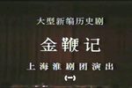 金鞭记下载