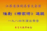 杨家将 选段