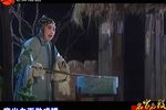 牙痕记 选段下载