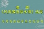 风雨激流探水情 选段下载