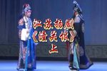 潼关恨 上集