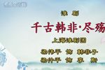 千古韩非 选段下载