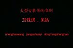 珍珠塔见姑下载