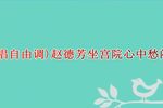 佘太君闯宫 选段