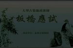 板桥应试 全集