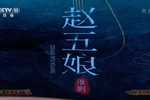 赵五娘 全集下载