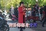 探寒窑 闻宝钏在寒窑身把病染下载