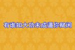 无盐娘娘 选段下载