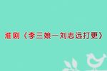 李三娘刘志远打更 选段下载