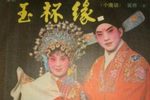 买油条 选段