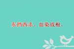 老令公碰碑 选段下载
