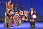 潼关恨 下集