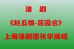 赵五娘花园会