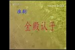 牙痕记 金殿认子