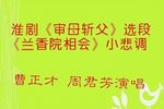审母斩父 兰香院相会 选段下载