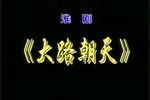 大路朝天 全集下载