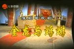 金龙与蜉蝣第三集