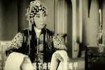 百岁挂帅 选段